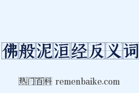 佛般泥洹经反义词是什么意思的图片